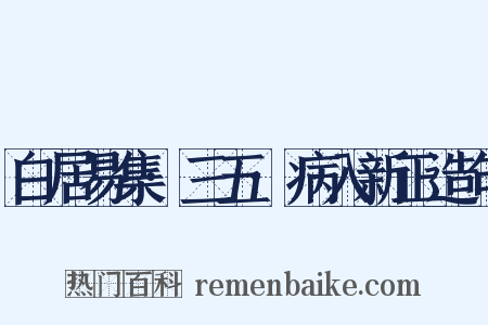 白居易集·三五·病入新正造句是什么意思的图片